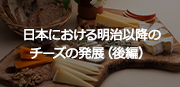 日本における明治以降のチーズの発展（後編）