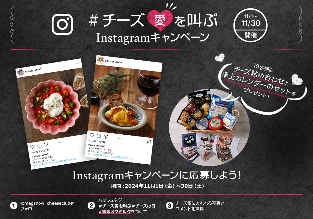 ＃チーズ愛を叫ぶ　Instagramキャンペーン　 11/1～11/30開催　10名様にチーズ詰め合わせをプレゼント！