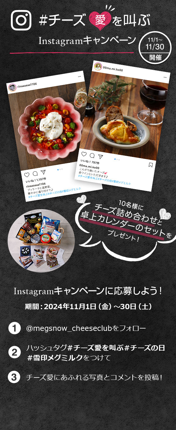 ＃チーズ愛を叫ぶ　Instagramキャンペーン　 11/1～11/30開催　10名様にチーズ詰め合わせをプレゼント！