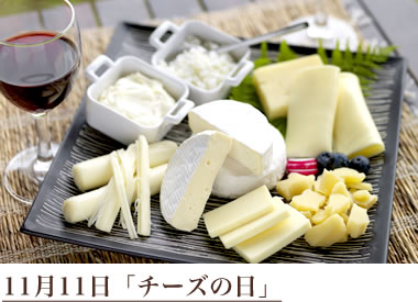 11月11日「チーズの日」