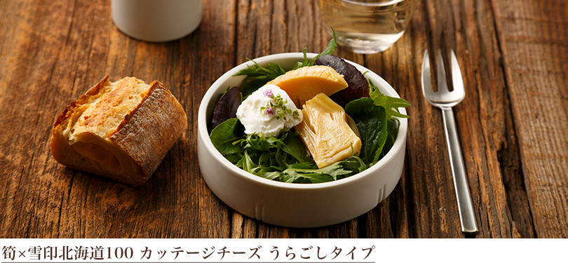 筍×雪印北海道100 カッテージチーズ うらごしタイプ
