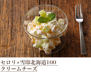 セロリ×雪印北海道100 クリームチーズ