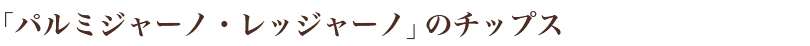 �u�p���~�W���[�m�E���b�W���[�m�v�̃`�b�v�X