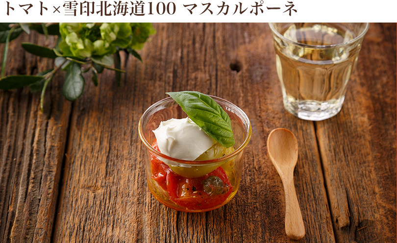 トマト×雪印北海道100 マスカルポーネ