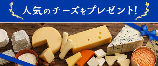 人気のチーズをプレゼント！