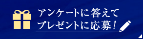 アンケートに答えてプレゼントに応募！