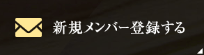 新規メンバー登録する