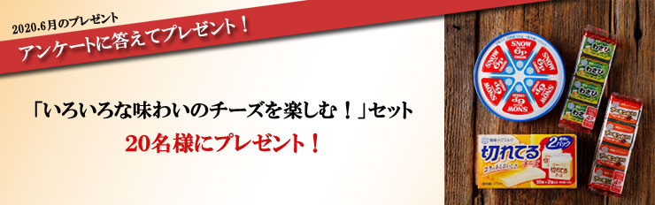 2020.6月のプレゼント アンケートに答えてプレゼント! 「いろいろな味わいのチーズを楽しむ!」セット 20名様にプレゼント!