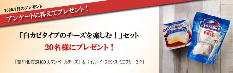 2020.8月のプレゼント アンケートに答えてプレゼント! 「白カビタイプのチーズを楽しむ!」セット 20名様にプレゼント!
