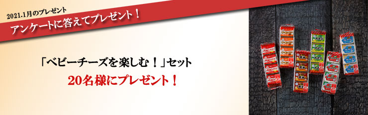 2021.1月のプレゼント アンケートに答えてプレゼント! 「ベビーチーズを楽しむ!」チーズセット 20名様にプレゼント!