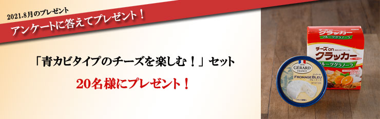 2021.8月のプレゼント アンケートに答えてプレゼント!「青カビタイプのチーズを楽しむ!」セット 20名様にプレゼント!