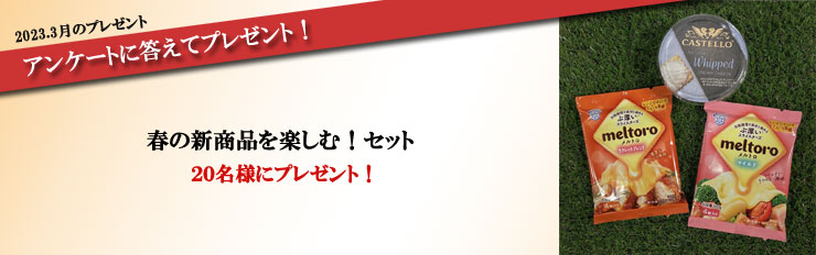 2023.3月のプレゼント アンケートに答えてプレゼント! 春の新商品を楽しむ!セット 20名様にプレゼント!