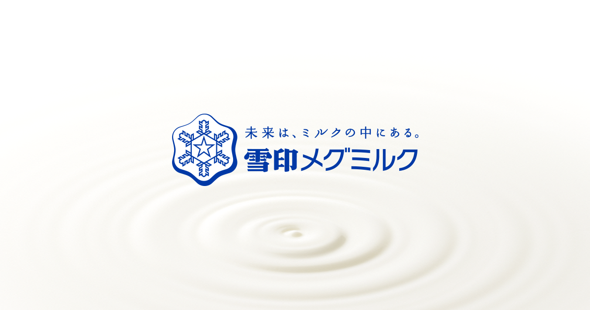 雪印メグミルク株式会…