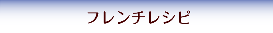 イタリアンレシピ