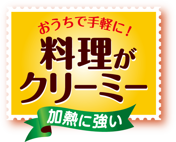 おうちで手軽に！料理がクリーミー 加熱に強い 