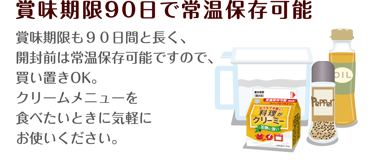 賞味期限90日で常温保存可能