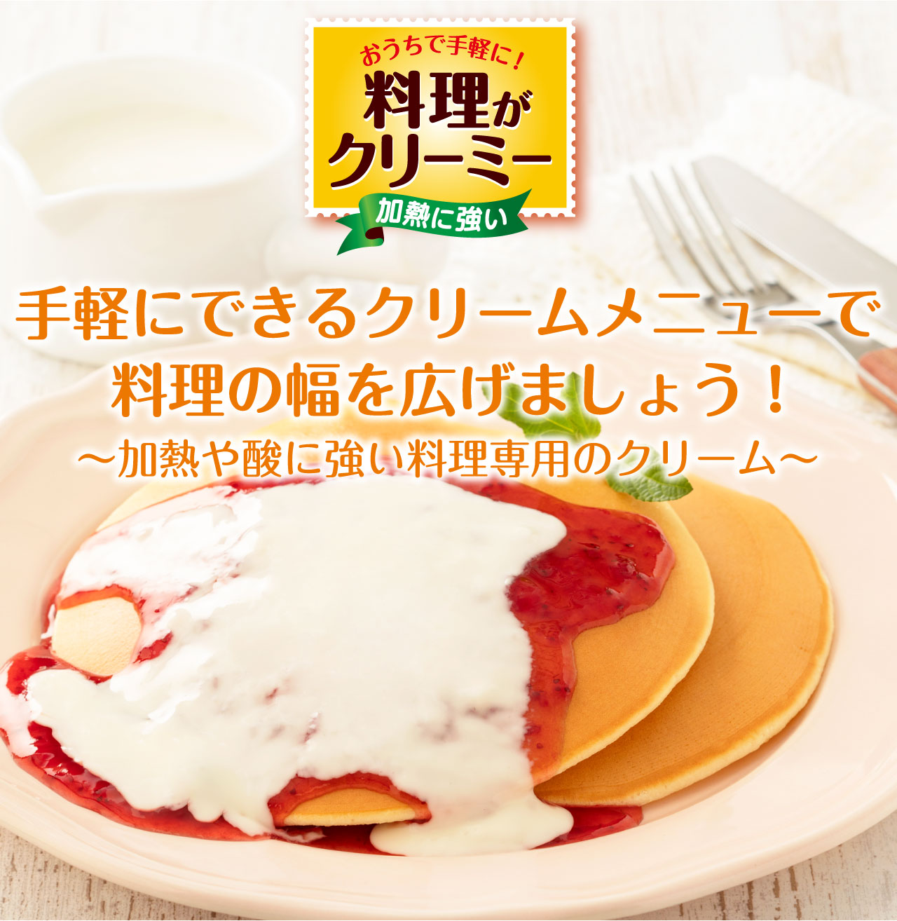 おうちで手軽に！料理がクリーミー 加熱に強い 手軽にできるクリームメニューで料理の幅を広げましょう！～加熱や酸に強い料理専用のクリーム〜