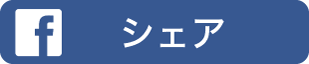 Facebookでシェアする