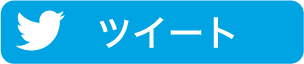 Twitterでシェアする