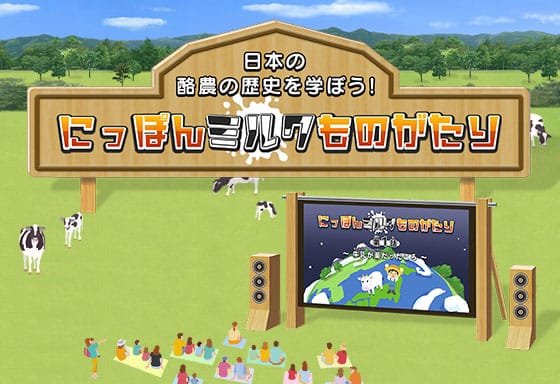 にっぽんミルクものたがり