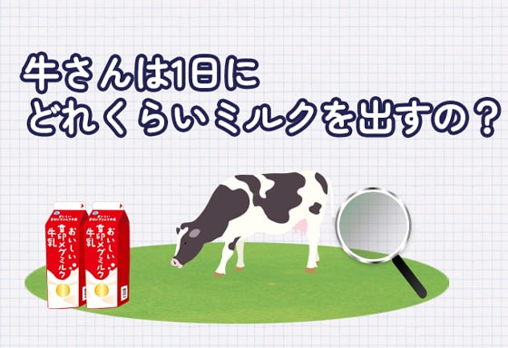 皆さん、牛乳、ちゃんと飲んでますか！