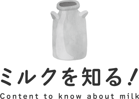 ミルクを知る！ Content to know about milk
