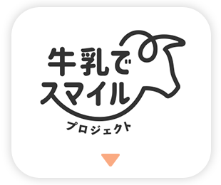 「牛乳でスマイルプロジェクト」とは