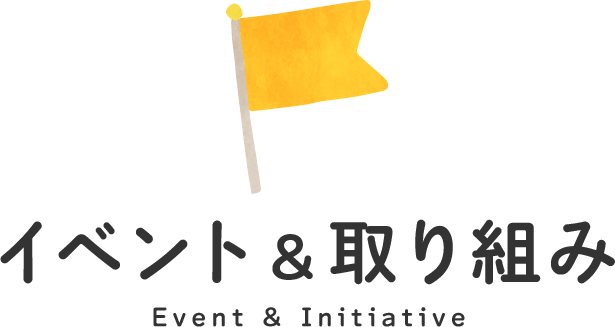 イベント＆取り組み Event & Initiative