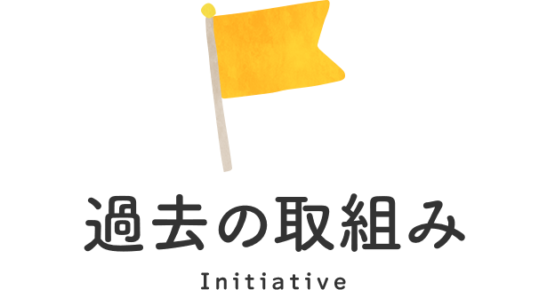 過去の取り組み Initiative