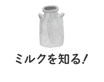ミルクを知る！