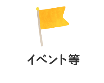 イベント等