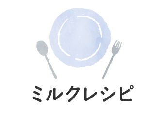 ミルクレシピ
