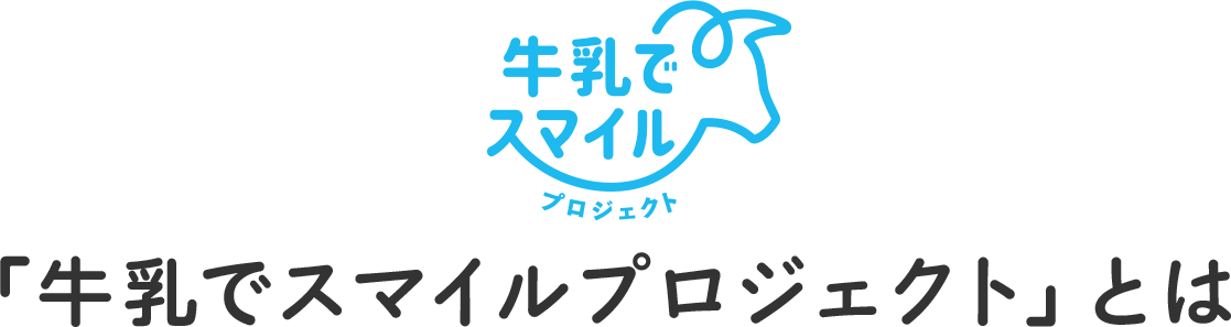 「牛乳でスマイルプロジェクト」とは