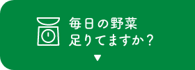 毎日の野菜足りてますか？