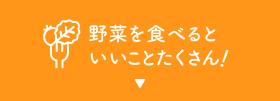 野菜を食べるといいことたくさん！