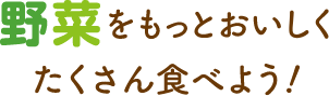 毎日の野菜足りてますか？