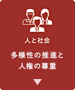 多様性の推進と人権の尊重