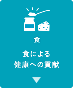 食による健康への貢献