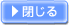 閉じる
