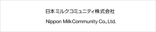 日本ミルクコミュニティ株式会社Nippon Milk Community Co.,Ltd.
