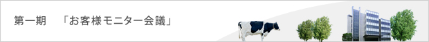 第一期「お客様モニター会議」