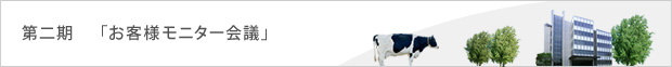 第二期「お客様モニター会議」