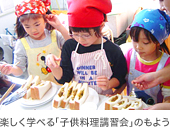 楽しく学べる「子供料理講習会」のもよう