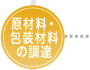 原材料・包装材料の調達