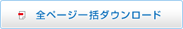 全ページ一括ダウンロード