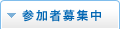 参加者募集中
