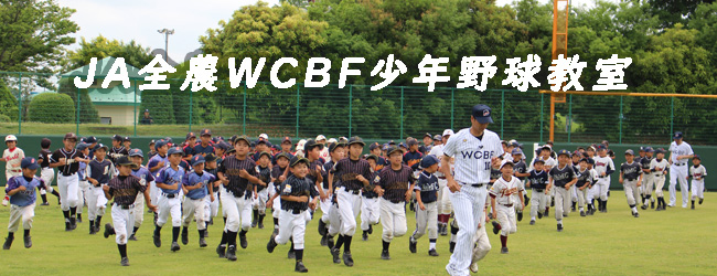 JA全農WCBF少年野球教室