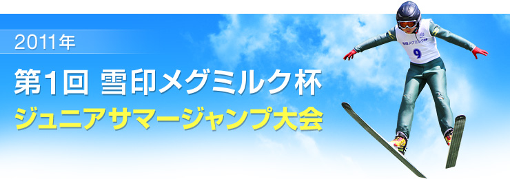 2011年　第1回 雪印メグミルク杯 ジュニアサマージャンプ大会