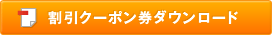 割引クーポン券ダウンロード