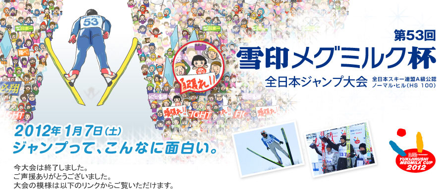 第53回雪印メグミルク杯 全日本ジャンプ大会　全日本スキー連盟Ａ級公認ノーマル・ヒル（HS 100）